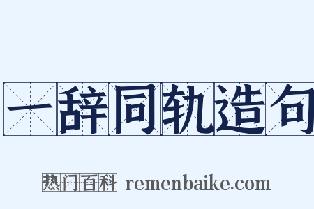 一辞同轨造句是什么意思的图片